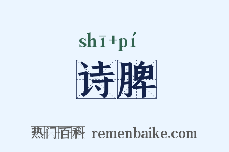 诗脾是什么意思的图片